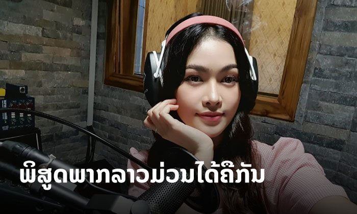 ພິສູດວ່າພາກລາວກໍມ່ວນຄືກັນ! ບາບີ້ ປິຍະມາດ ກັບການພາກສຽງລາວໃນ Peninsula ຮູບເງົາຊອມບີ້