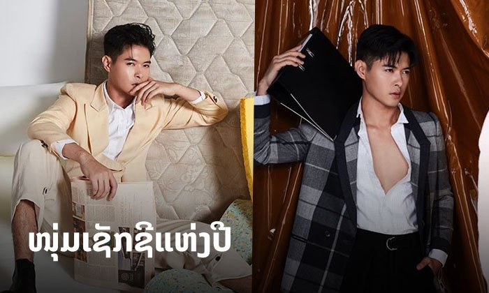 ໜຸ່ມເຊັກຊີແຫ່ງປີ "ລັກກີ້ ສຸກທະວີ" ກັບຜົນງານການຖ່າຍແບບຢ່າງມືອາຊີບ