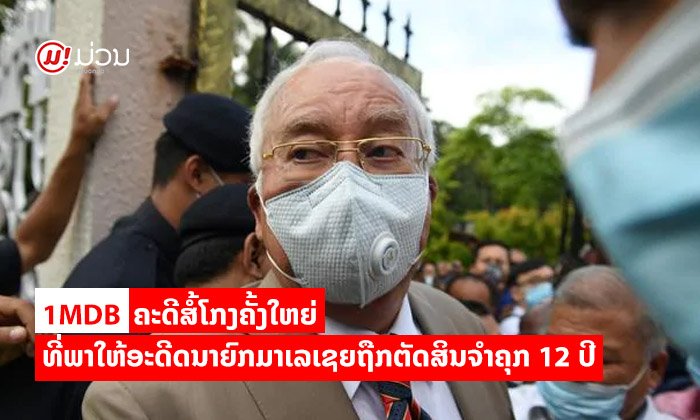 ຮູ້ຈັກ 1MDB ກອງທຶນຕົ້ນເລື່ອງທີ່ເຮັດໃຫ້ ນາຈິບ ຣາຊັກ ອະດີດນາຍົກມາເລເຊຍຖືກຕັດສິນຈຳຄຸກ 12 ປີ