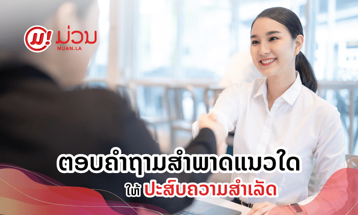 HOW TO ວິທີກຽມໂຕໄປສຳພາດ ແລະ ຕອບຄຳຖາມແນວໃດໃຫ້ປະສົບຄວາມສຳເລັດ