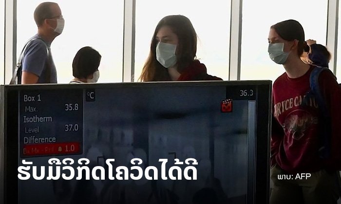 ລາວຖືກຈັດໃຫ້ຢູ່ໃນກຸ່ມປະເທດທີ່ຮັບມືກັບວິກິດໂຄວິດ-19 ໄດ້ດີທີ່ສຸດໃນໂລກ
