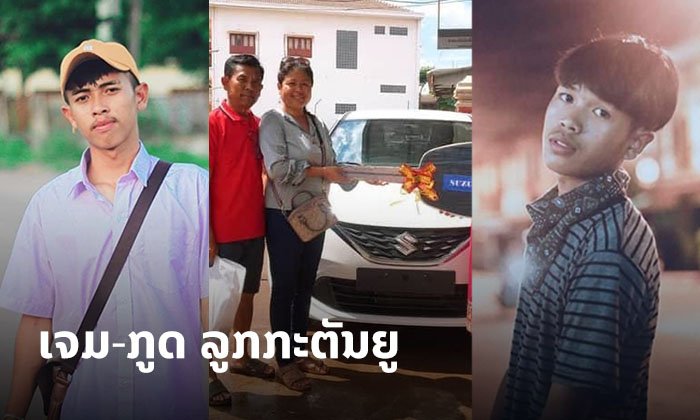 ລູກກະຕັນຍູ! ລາງວັນສຳລັບຄົນເກັ່ງ ເຈມ-ກູດ ເຈົ້າຂອງເພງ "ໃສ່ໃຈໄດ້ແຕ່ມອງ" ຊື້ລົດໃຫ້ພໍ່ແມ່