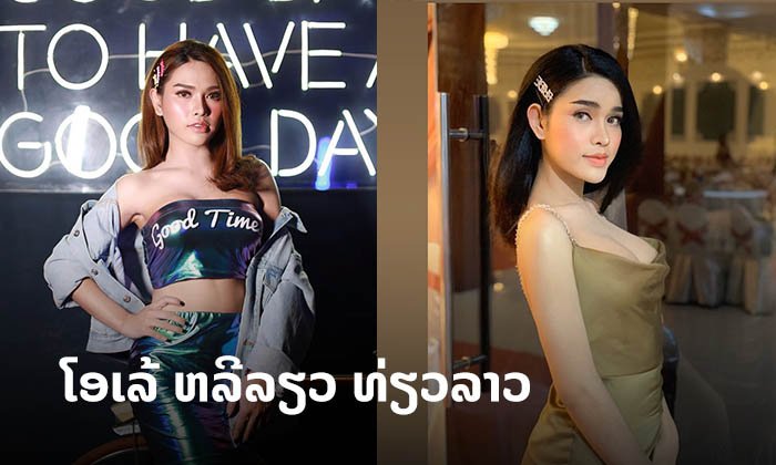 ມາຮູ້ຈັກ "ໂອເລ້ ຫຼີລຽວ ທ່ຽວລາວ" ໃຫ້ຫຼາຍຂຶ້ນ! ຂໍບອກເກັ່ງຮອບດ້ານ ບໍ່ໄດ້ມີດີແຕ່ຄວາມຮາ