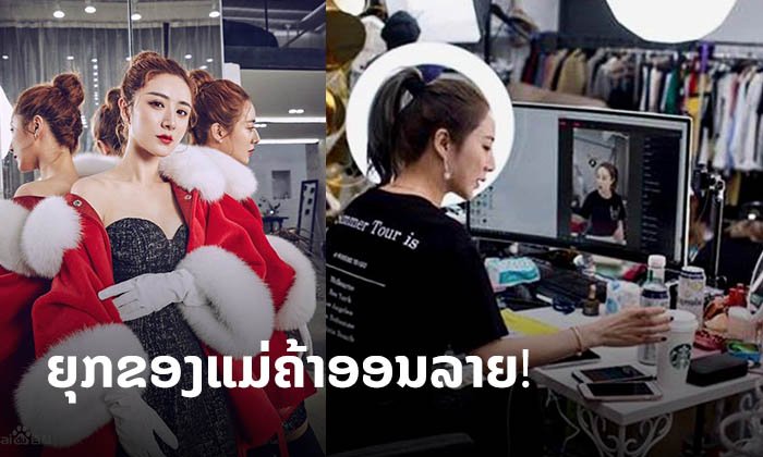 ແມ່ຄ້າຍຸກ 4G ຕ້ອງອ່ານ! ມິຕິໃໝ່ແຫ່ງວົງການ Live ຂອງ Viya ຂາຍແນວໃດຈຶ່ງຈັບເງິນຫຼັກສິບລ້ານ?