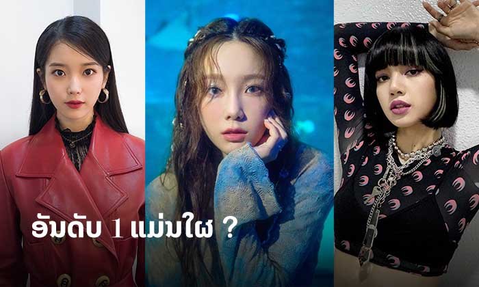 ອັນດັບ 1 ແມ່ນໃຜ? ສ່ອງລາຍໄດ້ຂອງ 10 ໄອດໍ້ເກົາຫຼີທີ່ໄດ້ຈາກຊ່ອງ YouTube