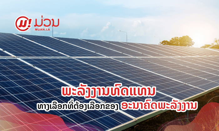 ພະລັງງານທົດແທນ ທາງເລືອກທີ່ຕ້ອງເລືອກຂອງອະນາຄົດພະລັງງານ