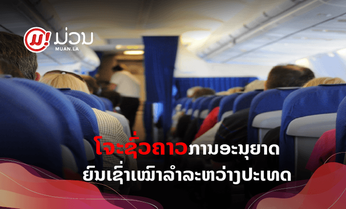 ມາດຕະການ 1-31 ສິງຫາ 2020: ໂຈະຊົ່ວຄາວການອະນຸຍາດຍົນເຊົ່າເໝົາລຳລະຫວ່າງປະເທດ