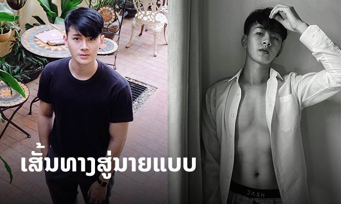 ນາຍແບບໜ້າເດັກ "ປອນ ນົບພະລັດ" ຈາກຄ້າຍ First Modeling ເຜີຍເສັ້ນທາງສູ່ການເປັນນາຍແບບ