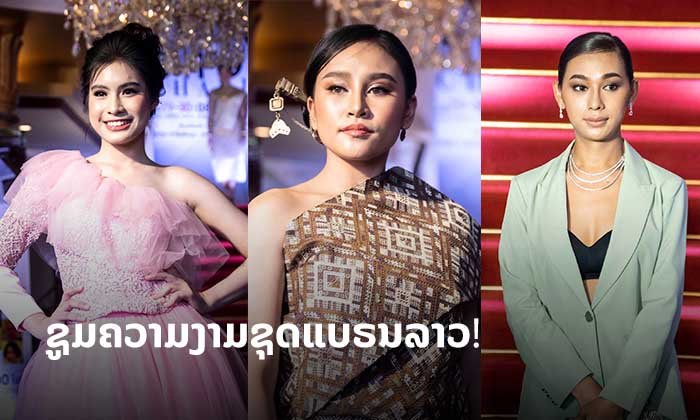ມາຊູມເບິ່ງຊຸດເລີດໆຈາກນັກອອກແບບລາວ ໃນງານຮ່ວມປັນຮັກ ບອກເລີຍງາມບໍ່ແພ້ຊາດໃດໃນໂລກ