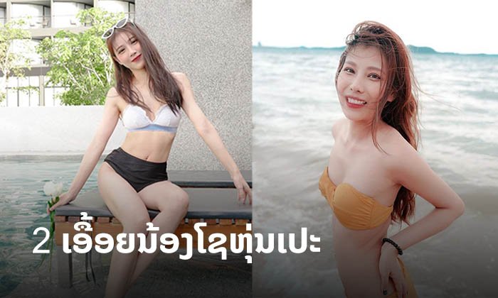 ທະເລເດືອດ! ສອງເອື້ອຍນ້ອງ ແອັບເປີ້ນ ແລະ ພິກກີ້ ໂຊຫຸ່ນດີ ຜິວໃສ ທ້າແດດຢ່າງບໍ່ຫວັ່ນ