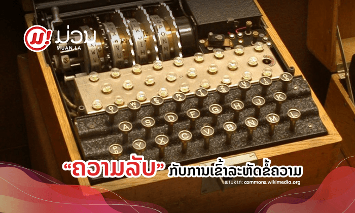 “ຄວາມລັບ” ກັບການເຂົ້າລະຫັດຂໍ້ຄວາມ