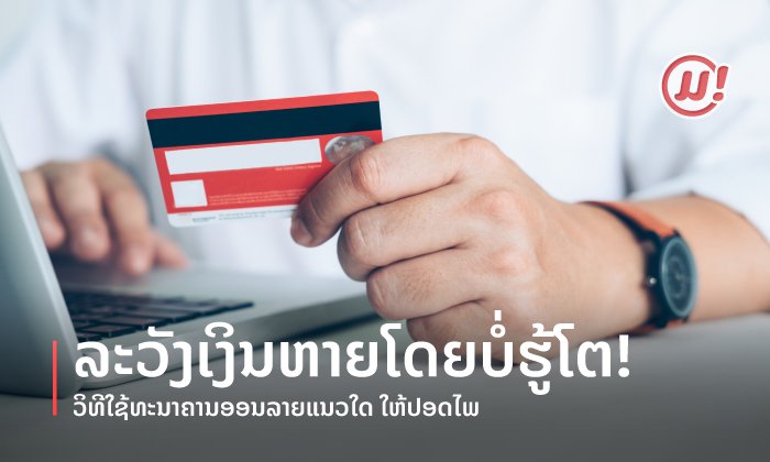Best practices ເພື່ອການໃຊ້ງານທະນາຄານອອນລາຍຢ່າງປອດໄພ