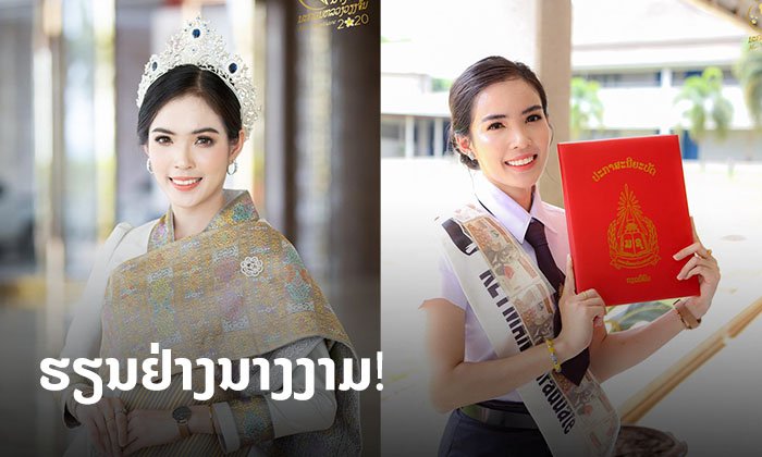 ທັງງາມທັງເກັ່ງ "ເກດມະນີ Miss Vientiane 2019" ແຊຣ໌ເຄັດລັບຮຽນຢ່າງໃດໃຫ້ໄດ້ໃບປະກາດແດງ?