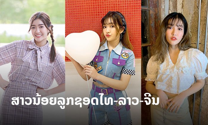 ຮູ້ແລ້ວຈະຫຼົງຮັກ! ເຈນນິສ ທັງງາມທັງເກັ່ງ ສາວນ້ອຍລູກຊອດໄທ-ລາວ-ຈີນ ຈາກວົງ BNK 48