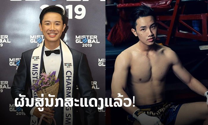 ອັບເດດຜົນງານ "ອາເລັກ Mister Global Laos" ບ່າວຫຼໍ່ຍິ້ມຫວານຜັນສູ່ນັກສະແດງຢ່າງເຕັມໂຕ