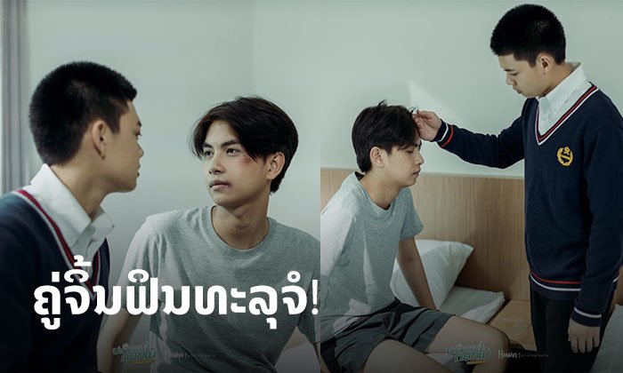 ຄູ່ຈິ້ນຟິນທະລຸຈໍ! ສຽວຫຼົງ ແລະ ເບຍ ດາໃນ ຮັບບົດຊາຍຮັກຊາຍ ງານດີແພັກຄູ່ໃນຊີຣີປະຕິຫານດອກໄມ້