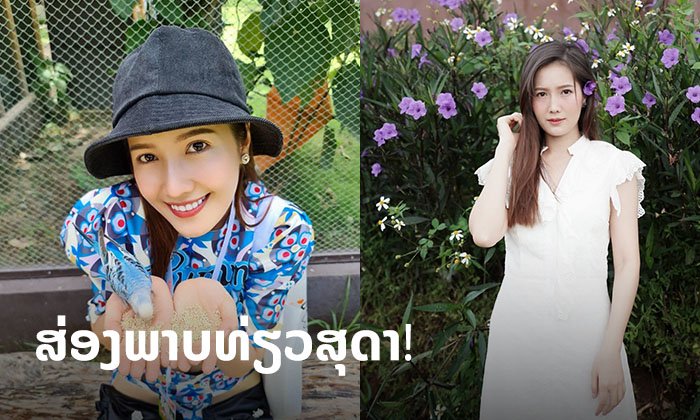 ພັກໂຄວິດມາໜີທ່ຽວກັບສຸດາ ສ່ອງໄອເດຍການແຕ່ງໂຕ ແລະ ໂພສທ່າຖ່າຍຮູບສະບັບຄົນມັກທ່ຽວ!