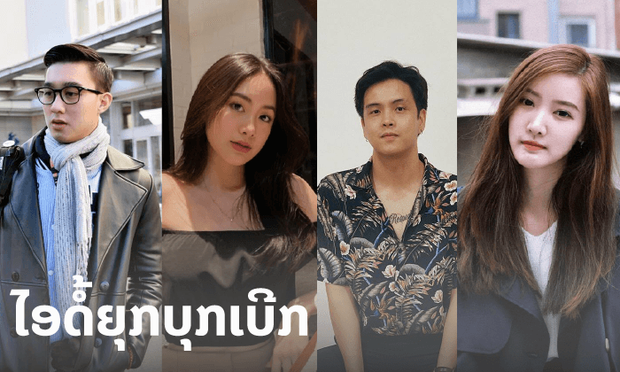 ຍຸກ Hi-5 ກໍມາ! ລວມເນັດໄອດໍ້ໄວລຸ້ນລາວຍຸກບຸກເບີກ ເຈົ້າຮູ້ຈັກໃຜແດ່?