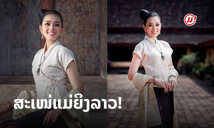 ສະເໜ່ແມ່ຍິງລາວ "ມິມີ່ ພູນຊັບ" ມາໃນຊຸດລາວ ເກົ້າຜົມ ບ່ຽງແພ ງາມສະຫງ່າກັບພາບເຊັດນີ້!