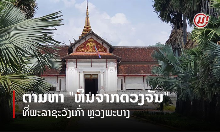 ທ່ຽວພະລາຊະວັງເກົ່າຫຼວງພະບາງໃນມຸມມອງໃໝ່ ຕາມຫາ "ຫິນຈາກດວງຈັນ" ທີ່ຫຼາຍຄົນອາດຈະຍັງບໍ່ທັນຮູ້