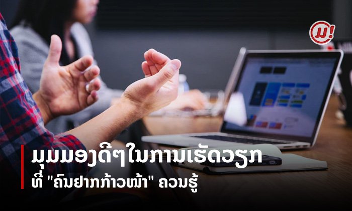 ມຸມມອງດີໆໃນການເຮັດວຽກທີ່ "ຄົນຢາກກ້າວໜ້າ" ຄວນຮູ້