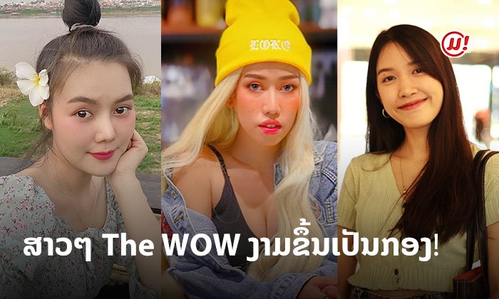 ສ່ອງຄວາມງາມສາວໆ The WOW Laos ບອກເລີຍປັດຈຸບັນງາມຂຶ້ນເປັນກອງ!