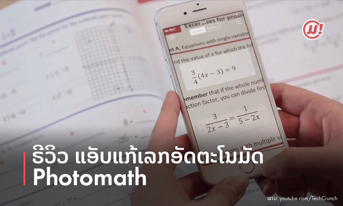Review ແອັບແກ້ເລກອັດຕະໂນມັດ - Photomath