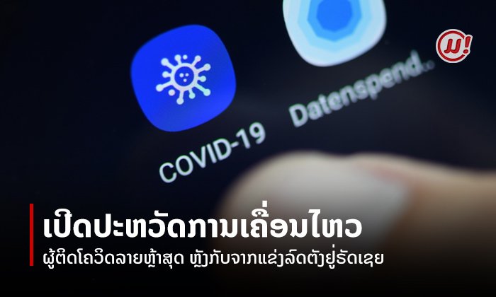 ເປີດປະຫວັດການເຄື່ອນໄຫວຂອງຜູ້ຕິດໂຄວິດ-19 ລາຍຫຼ້າສຸດຂອງລາວ ທີ່ເດີນທາງໄປແຂ່ງລົດຕັງຢູ່ຣັດເຊຍ