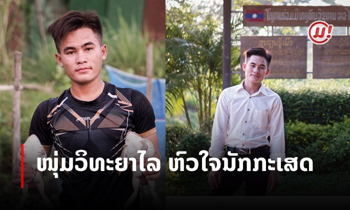 “ວຽງຈັນບັນດານໃຈ” ຕອນ: ໜຸ່ມວິທະຍາໄລ ຫົວໃຈນັກກະເສດ