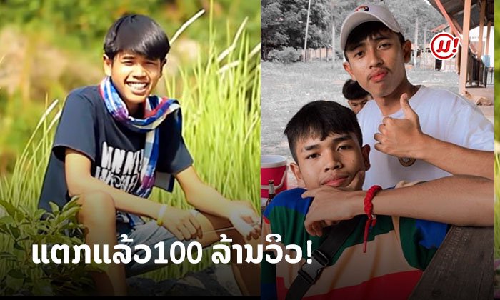100 ລ້ານວິວແຕກແລ້ວ! ໃສ່ໃຈໄດ້ແຕ່ມອງ ເພງດັງມາແຮງແຊງທາງໂຄ້ງຂອງສອງອ້າຍນ້ອງໄຟແຮງ GX 2