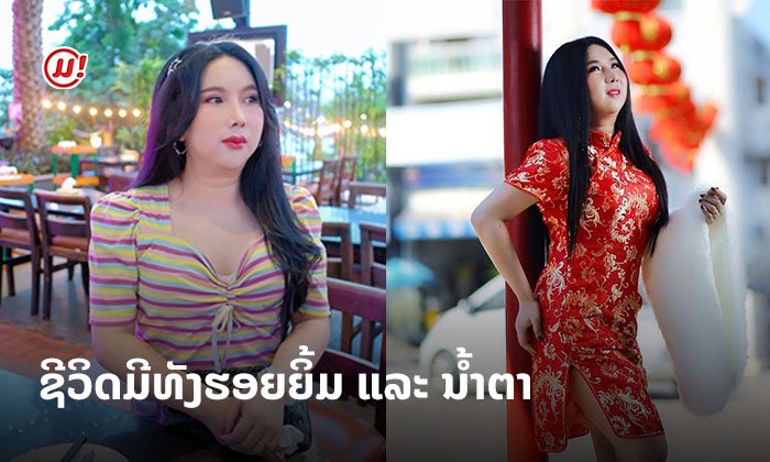 ນັກຮ້ອງສຽງດີ "ປ໊ອບປີ້ Master" ເຜີຍມຸມສ່ວນໂຕ ເພາະຊີວິດຕ້ອງມີທັງຮອຍຍິ້ມ ແລະ ນໍ້າຕາ!
