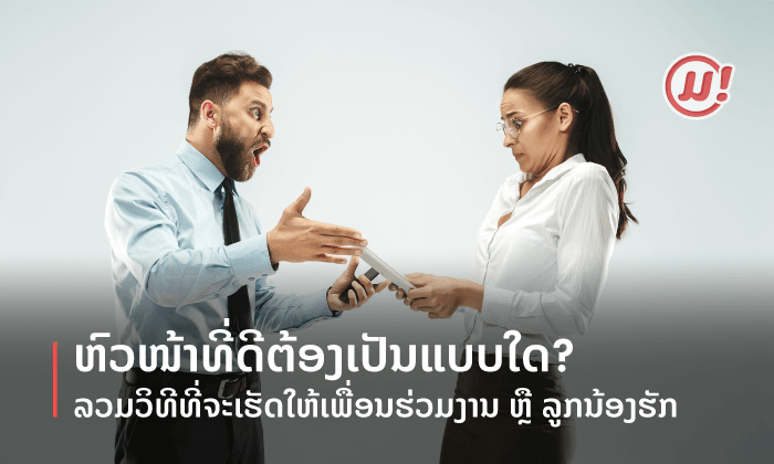 ຫົວໜ້າທີ່ດີແມ່ນແບບໃດ? ລວມວິທີເຮັດໃຫ້ເພື່ອນຮ່ວມງານ-ລູກນ້ອງມັກໃນໂຕເຮົາ ໃນຖານະທີ່ເປັນຫົວໜ້າ