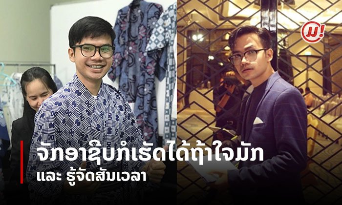 ກິສັນ ຈັນທີ: ຈັກອາຊີບກໍເຮັດໄດ້ຖ້າໃຈມັກ ແລະ ຮູ້ຈັດສັນເວລາ