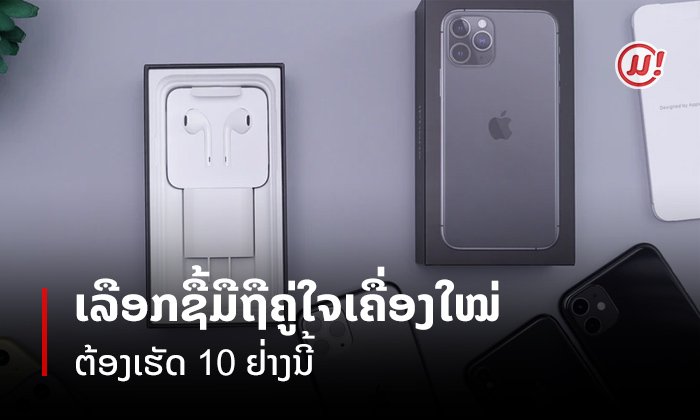 10 ສິ່ງທີ່ຕ້ອງເຮັດເມື່ອຊື້ມືຖືຄູ່ໃຈເຄື່ອງໃໝ່