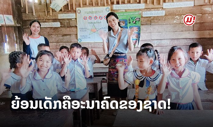 ດາລາໃຈອາສາ! ຕຸລີ່ ນຳຄວາມຮູ້ມາສິດສອນໜັງສືໃຫ້ເດັກນ້ອຍທີ່ຂາດໂອກາດ ນຳທີມຊ່ວຍເຫຼືອສັງຄົມ