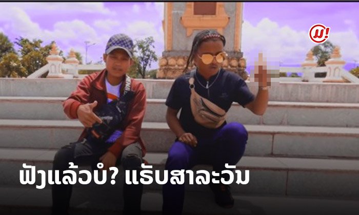 ວົງການແຣັບສາລະວັນຕ້ອງສັ່ນສະເທືອນ! ໄວລຸ້ນແຣັບເດືອດຮ້ອງເພງລາວໂຊຄວາມເປັນສາລະວັນ