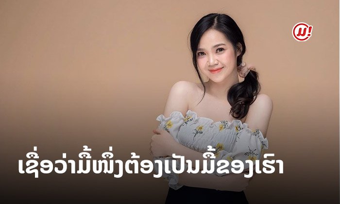 ປີມມີ້ດີກຣີສາຍປະກວດ! ເກັບກ່ຽວທຸກປະສົບການຫາຄວາມຮູ້ ເຊື່ອວ່າມື້ໜຶ່ງຕ້ອງເປັນມື້ຂອງເຮົາ