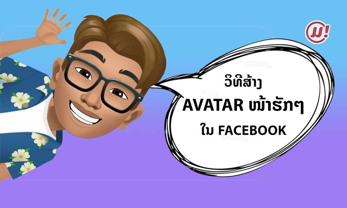 ວິທີສ້າງ Avatar ເປັນຮູບກາຕູນຂອງໂຕເອງ ຟີເຈີໃໝ່ທີ່ເຟສບຸກຫາກໍປ່ອຍອອກມາໃຫ້ໃຊ້ແບບສົດໆຮ້ອນໆ