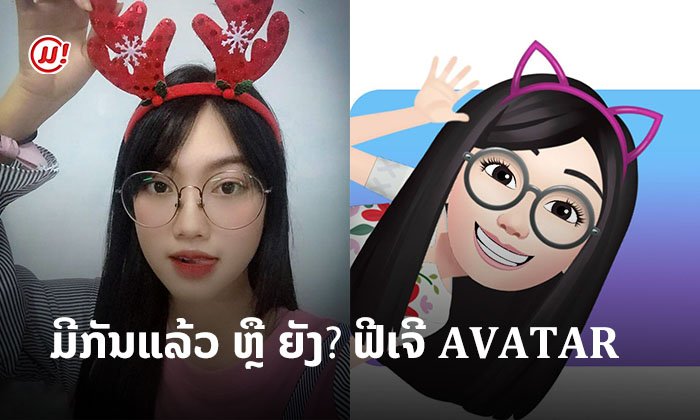 ເທຣນນີ້ກຳລັງມາແຮງ! ລວມພາບເຫຼົ່າດາລາລາວຫຼິ້ນ AVATAR ຂໍບອກກະແສນີ້ເຕັມຟີດເຟສບຸກ