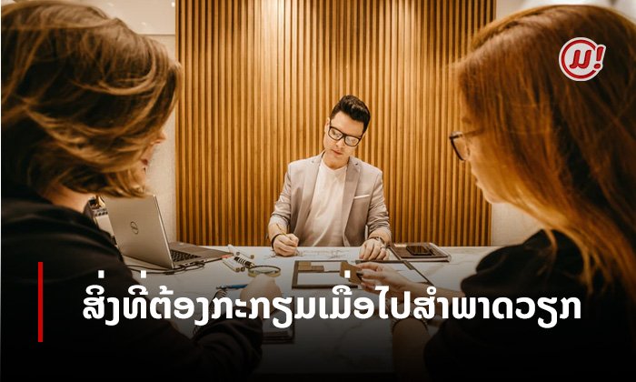7 ສິ່ງທີ່ຕ້ອງກະກຽມ ເມື່ອຖືກເອີ້ນໄປ "ສຳພາດວຽກ"