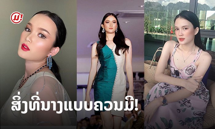 ສິ່ງທີ່ນາງແບບຄວນມີ! ມຸກ Lao Super Model 2017 ປຽບຕົນເອງດັ່ງໄມ້ແຂວນເສື້ອຜ້າທີ່ມີຊີວິດ