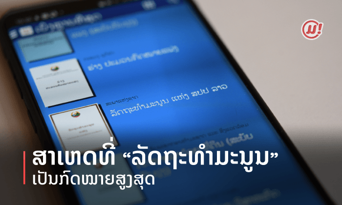 ສາເຫດທີ່ “ລັດຖະທໍາມະນູນ” ເປັນກົດໝາຍສູງສຸດ