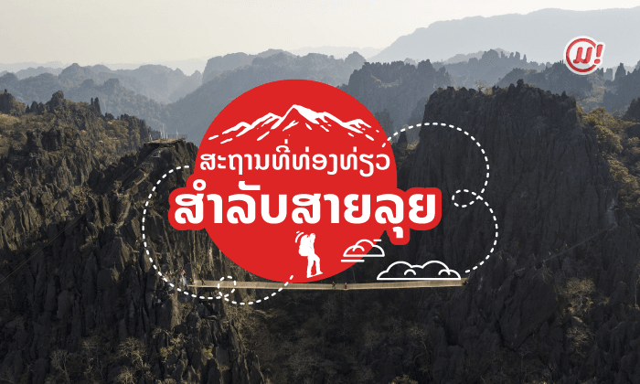 9 ສະຖານທີ່ທ່ອງທ່ຽວສຳລັບສາຍລຸຍ ແລະ ມັກການປະຈົນໄພເປັນຊີວິດຈິດໃຈ