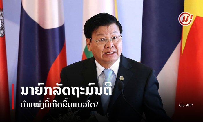 "ນາຍົກລັດຖະມົນຕີ" ຕຳແໜ່ງນີ້ມີຄວາມເປັນມາຄືແນວໃດ?
