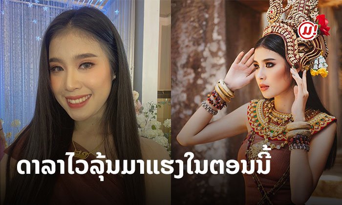 ມີຜົນງານ ແລະ ກຳລັງມາແຮງໃນຕອນນີ້ "ອິ່ງ ແກ້ວມຸກດາ" ສາວງາມຈາກຈຳປາສັກທີ່ບໍ່ໄດ້ມີດີແຕ່ໜ້າຕາ