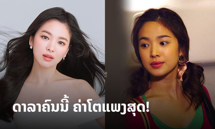 ທັງງາມ ແລະ ລວຍເວີ້ "ຊອງເຮຄຽວ" ນາງເອກ Full House ນັກສະແດງທີ່ຄ່າໂຕແພງສຸດໃນເກົາຫຼີໃຕ້