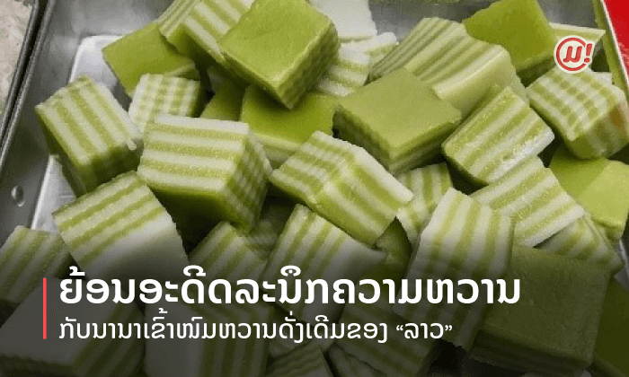ຍ້ອນອະດີດລະນຶກຄວາມຫວານ ກັບນານາເຂົ້າໜົມຫວານດັ່ງເດີມຂອງ “ລາວ”