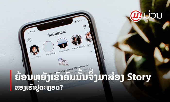 ໄຂຂໍ້ຂ້ອງໃຈ! ລໍາດັບຄົນເບິ່ງ Story ໃນອິນສະຕາແກຣມຂອງເຮົານັ້ນຮຽງຈາກຫຍັງ?