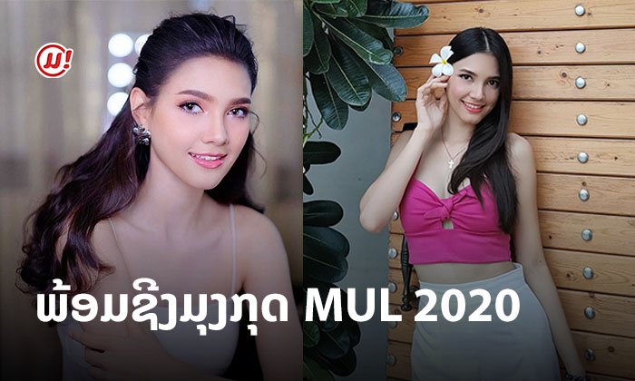 ໃຫ້ມົງລົງບໍ? ຄຣິສຕິນາ ຊ້ອມເດີນແບບ ຍ່າງສັບໆ ພ້ອມຊີງມຸງກຸດ Miss Universe Laos 2020