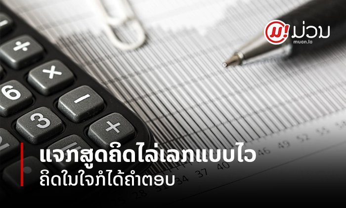 ແຈກເຕັກນິກການຄິດໄລ່ເລກໃນໃຈ ຫາຄຳຕອບໄດ້ຢ່າງວ່ອງໄວ ໂດຍບໍ່ຕ້ອງໃຊ້ຈັກຄິດໄລ່